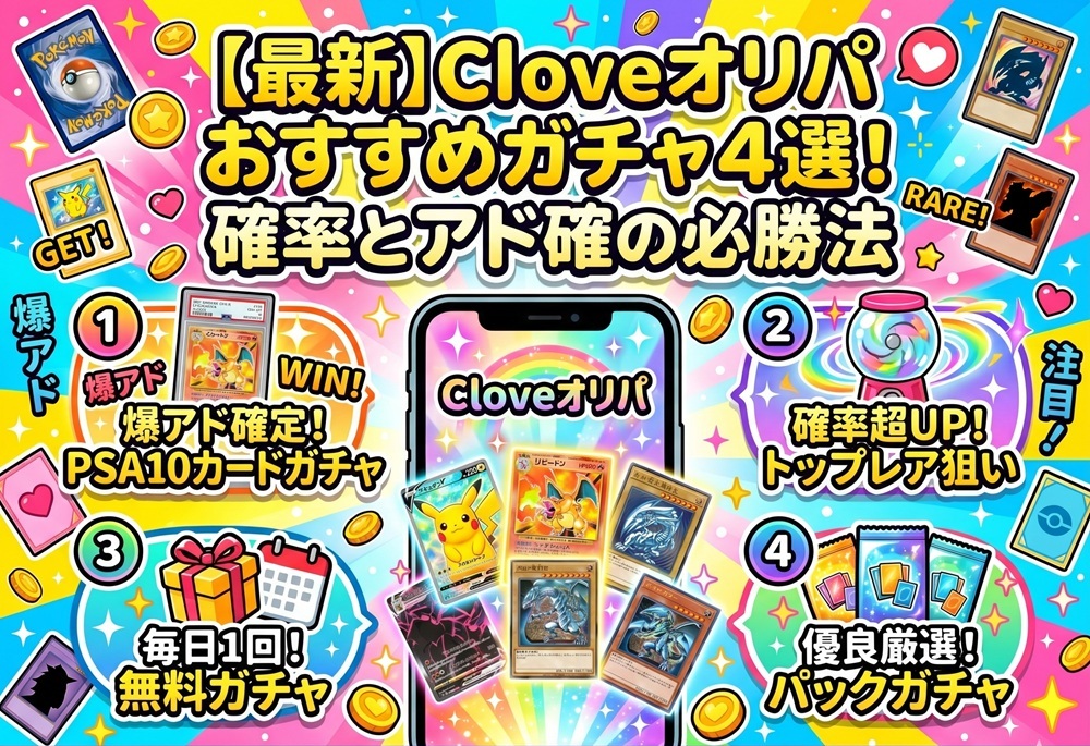 clove オリパ おすすめ
