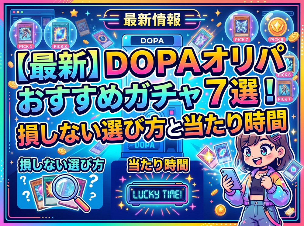 DOPA おすすめガチャ 最新