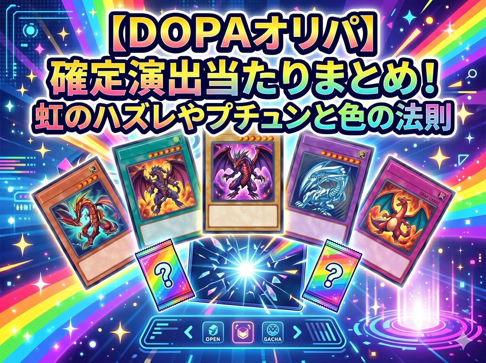 dopa 確定演出 当たり