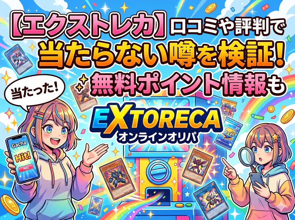 エクストレカ 口コミ 評判
