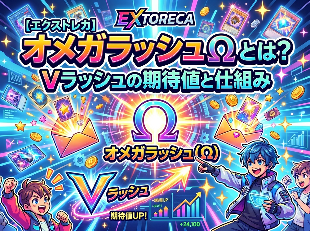 エクストレカ オメガラッシュ