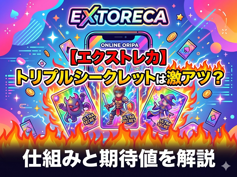 エクストレカ トリプルシークレット