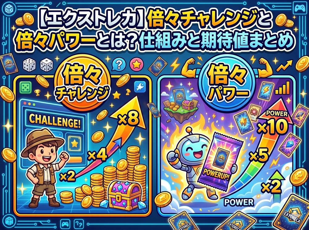 エクストレカ 倍々チャレンジ 倍々パワー