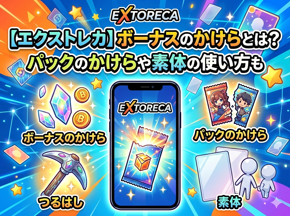 エクストレカ ボーナスのかけら
