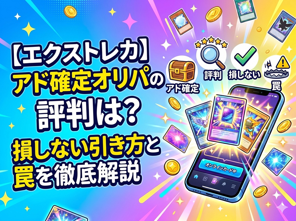 エクストレカ アド確定オリパ