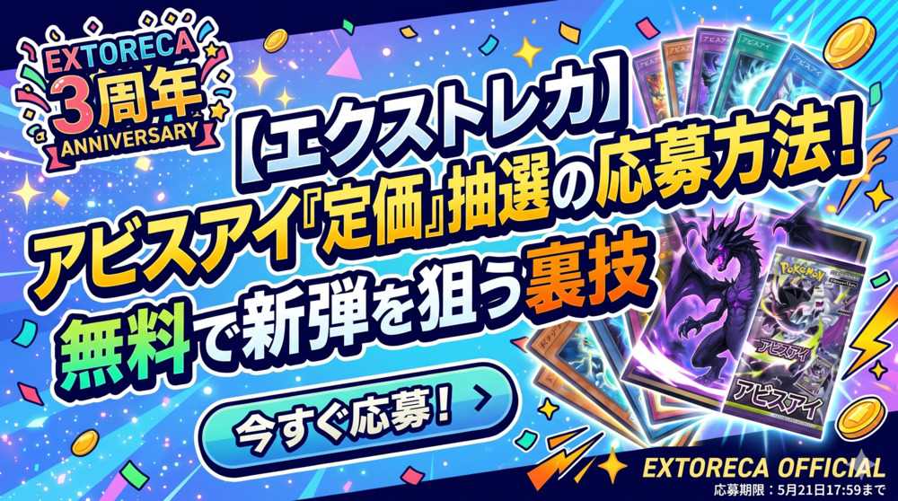 エクストレカ ポケモンカード『アビスアイ』定価抽選販売の応募方法！無料で新弾を狙う裏技を解説。5月21日17:59締切