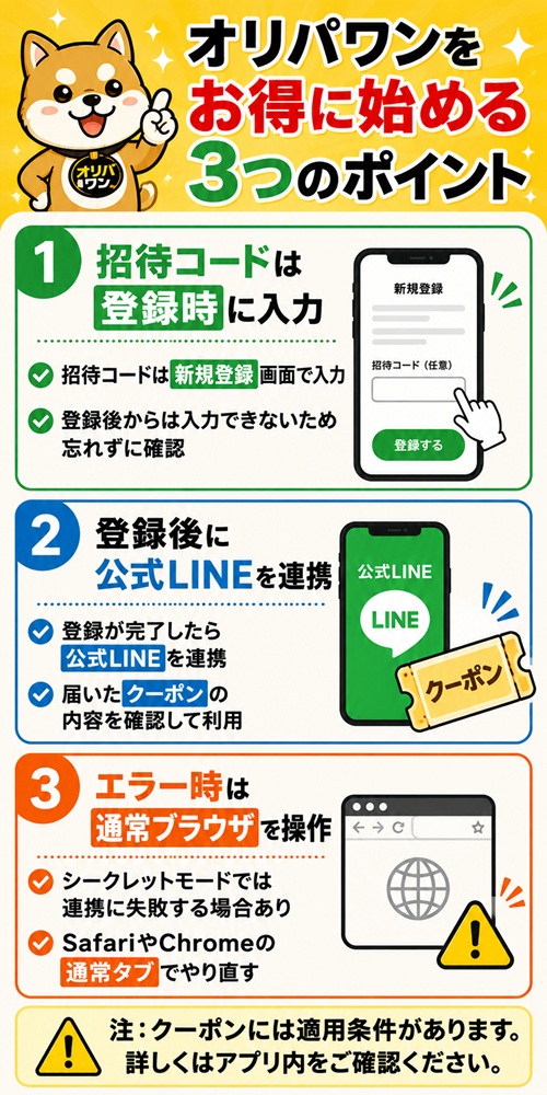 オリパワンの招待コードと公式LINE連携を利用する3つのポイント