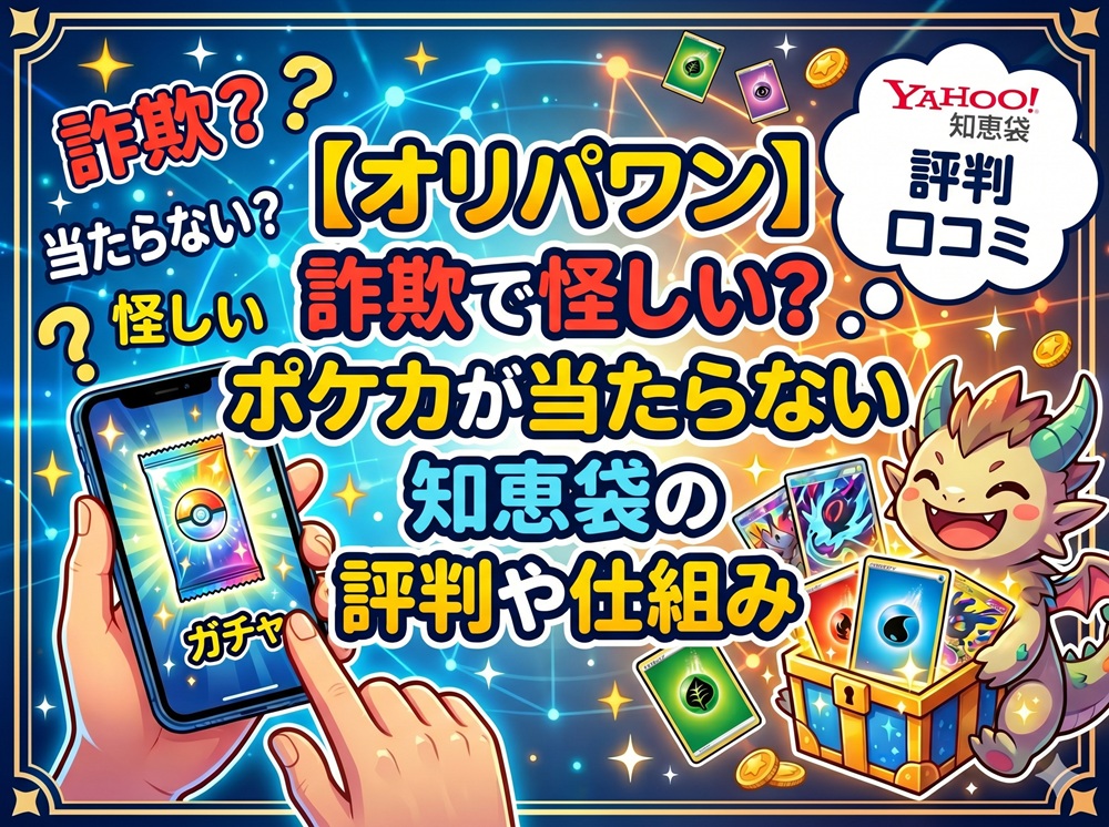 オリパワン 評判 詐欺 ポケカ