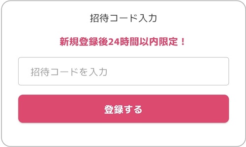オリくじの招待コード入力画面