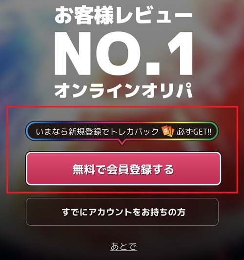 オリくじ公式サイトの無料会員登録ボタン