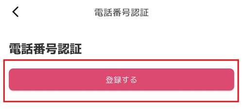 オリくじの電話番号認証画面にある登録するボタン