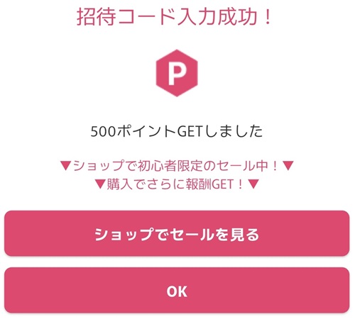 オリくじの招待コード入力成功画面で500ポイントを獲得した表示