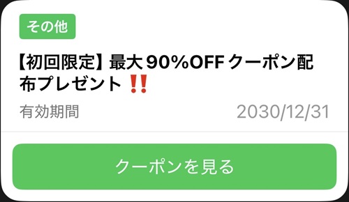 オリくじ公式LINEに届いた初回限定最大90%OFFクーポン