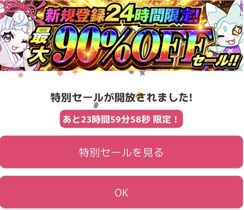オリくじで特典コードLINE0011入力後に開放された24時間限定最大90%OFFセール