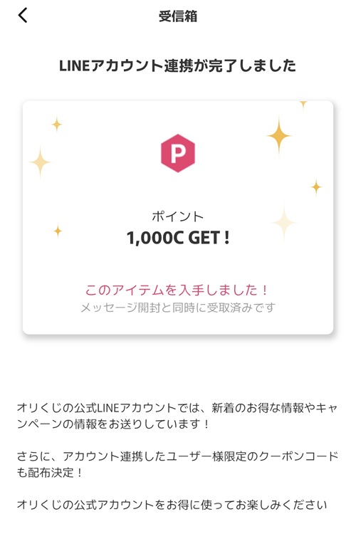 オリくじのLINEアカウント連携完了後に受信箱で1000ポイントを受け取った画面