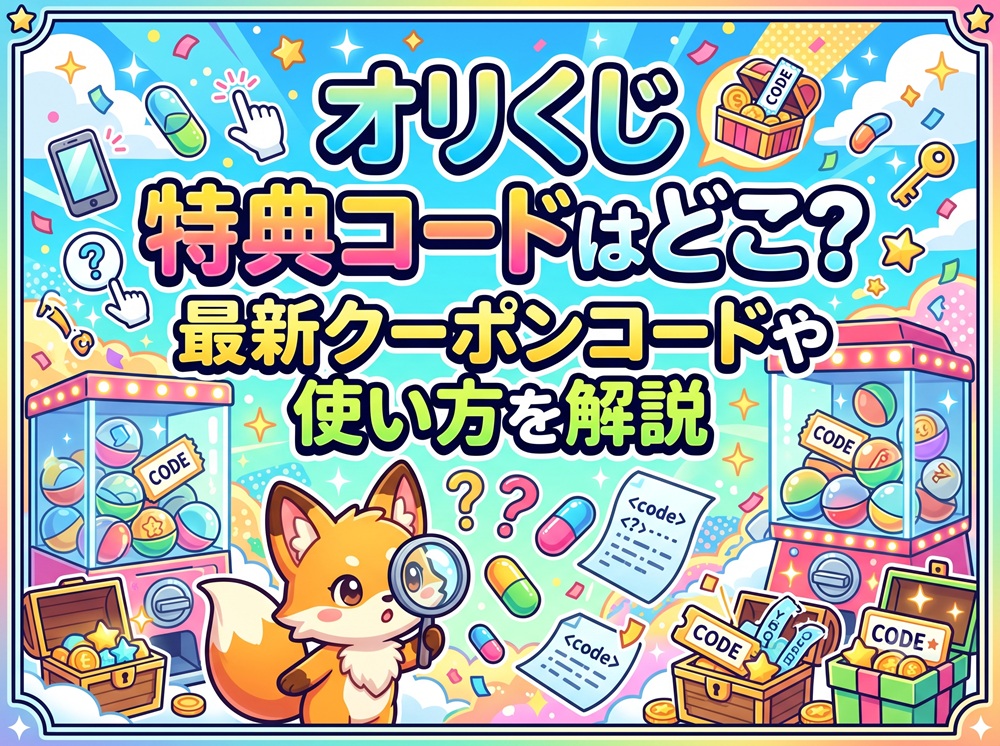 オリくじ クーポンコード 一覧 使い方 消えた 最新 line 初回 90オフ