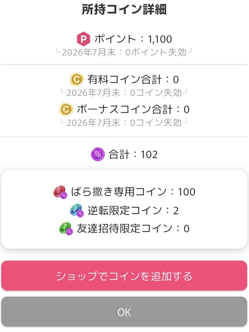 オリくじの所持コイン詳細画面