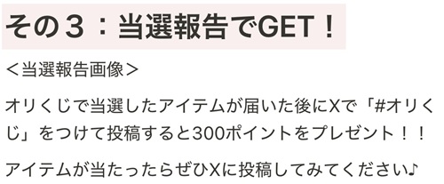 オリくじのX当選報告で300ポイントが付与される公式案内