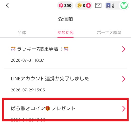 オリくじの受信箱に届いたばら撒きコインプレゼントのメッセージ