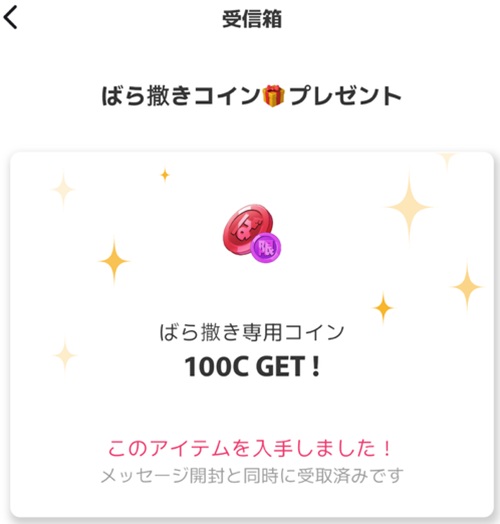 オリくじでばら撒き専用コイン100Cを受け取った画面