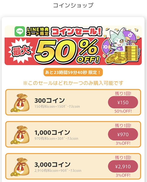 オリくじのコインショップに表示されたコイン購入プラン