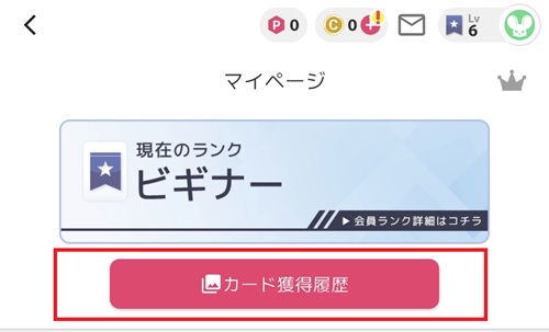オリくじのマイページに表示されたカード獲得履歴ボタン