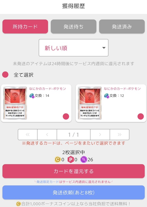 オリくじで発送するカードを2枚選択した獲得履歴画面