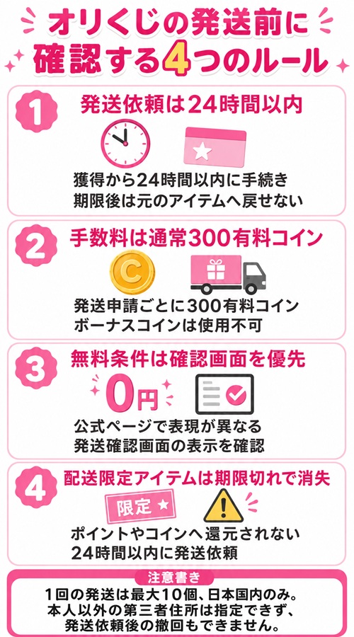 オリくじの発送期限や送料、配送限定アイテムのルール