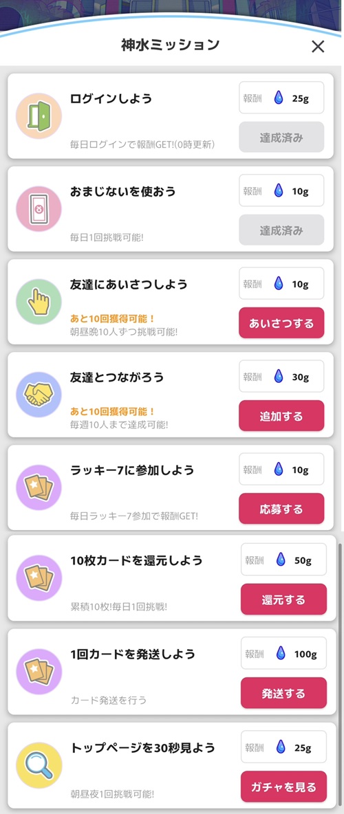オリくじファームの神水ミッション8項目