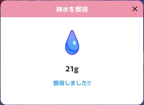 オリくじファームで自動生成された神水21gを獲得した画面