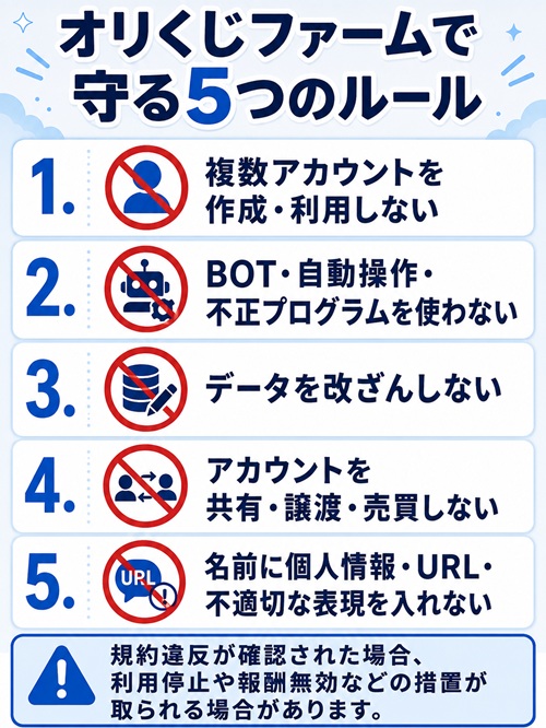 オリくじファームの禁止事項と守るべき5つのルール