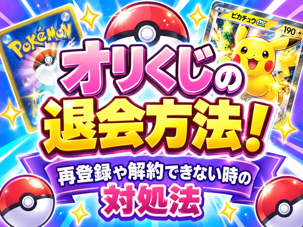 オリくじ 退会方法 再登録 解約