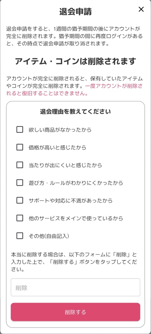 オリくじアプリの退会申請画面で退会理由を選び削除と入力する画面