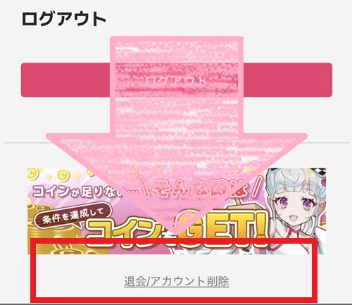 オリくじWeb版の設定画面下部にある退会とアカウント削除