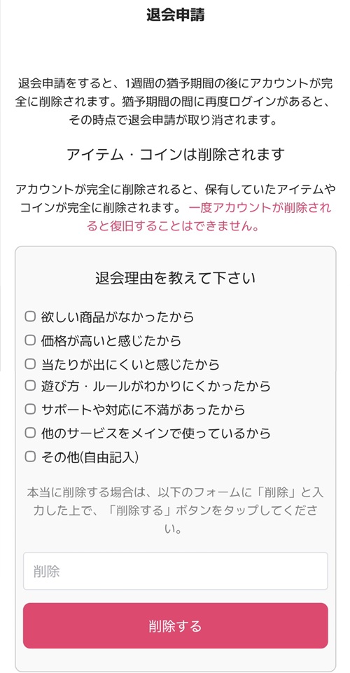 オリくじWeb版の退会とアカウント削除画面