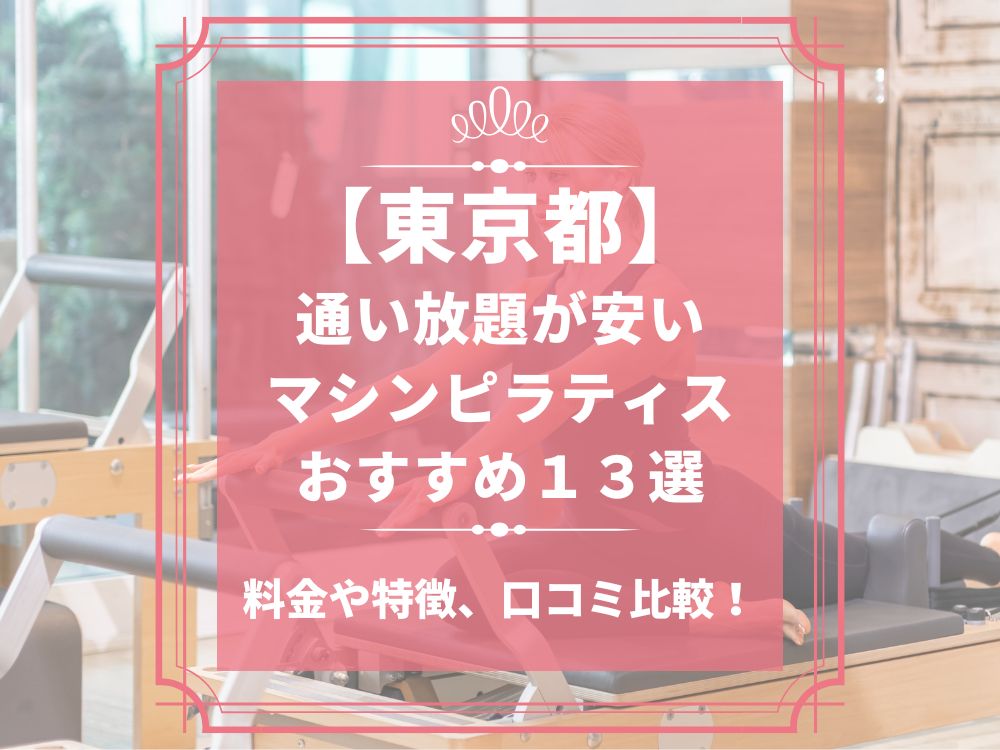 東京都 マシンピラティススタジオ おすすめ 安い 通い放題 体験レッスン 比較 口コミ 男性