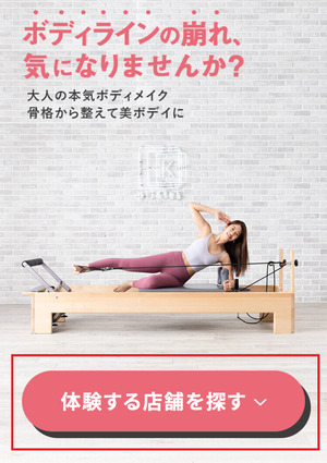 pilatesK ピラティスK 体験レッスン 口コミ 評判 レビュー 料金 比較 女性専用 安い マシンピラティス 株式会社LIFECREATE