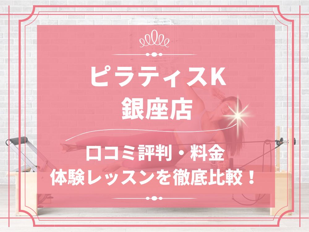 pilatesK ピラティスK 銀座店 口コミ 評判 料金 体験レッスン 比較 女性専用 安い マシンピラティス 株式会社LIFECREATE