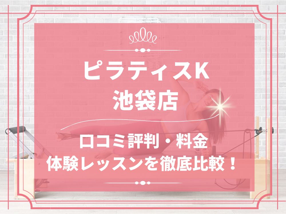 pilatesK ピラティスK 池袋店 口コミ 評判 料金 体験レッスン 比較 女性専用 安い マシンピラティス 株式会社LIFECREATE