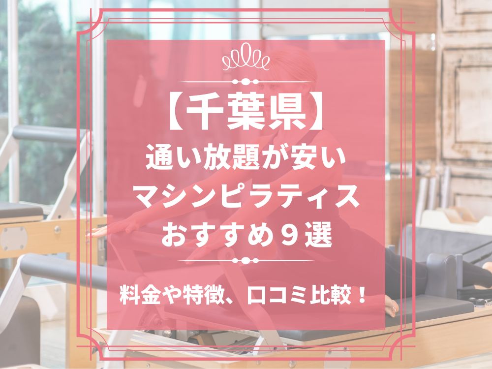 千葉県 マシンピラティススタジオ おすすめ 安い 体験レッスン 比較 口コミ 男性