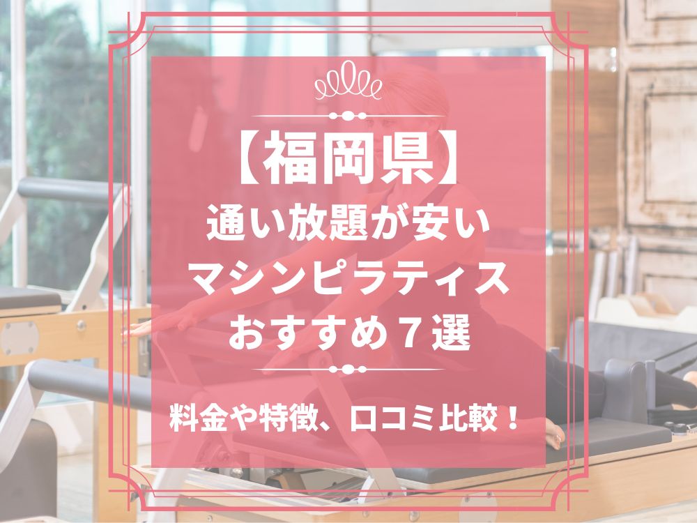 福岡県 マシンピラティススタジオ おすすめ 安い 通い放題 体験レッスン 比較 口コミ 男性