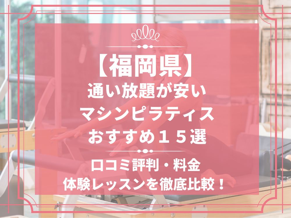 福岡県 マシンピラティススタジオ おすすめ 安い 体験レッスン 比較 口コミ 男性