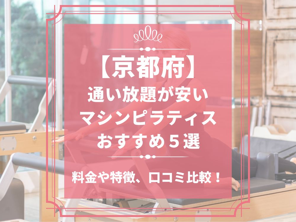 京都府 マシンピラティススタジオ おすすめ 安い 通い放題 体験レッスン 比較 口コミ 男性