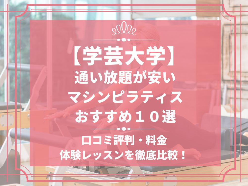 学芸大学 東京都目黒区 マシンピラティススタジオ おすすめ 安い 体験レッスン 比較 口コミ 男性