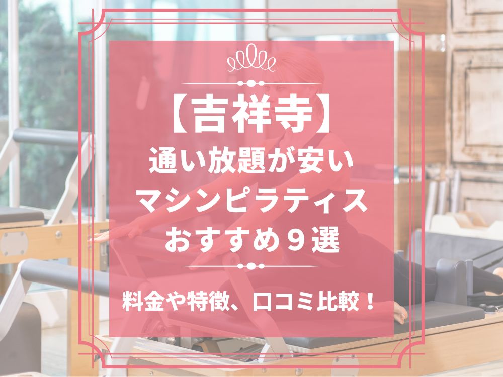 吉祥寺 東京都武蔵野市 マシンピラティススタジオ おすすめ 安い 体験レッスン 比較 口コミ 男性