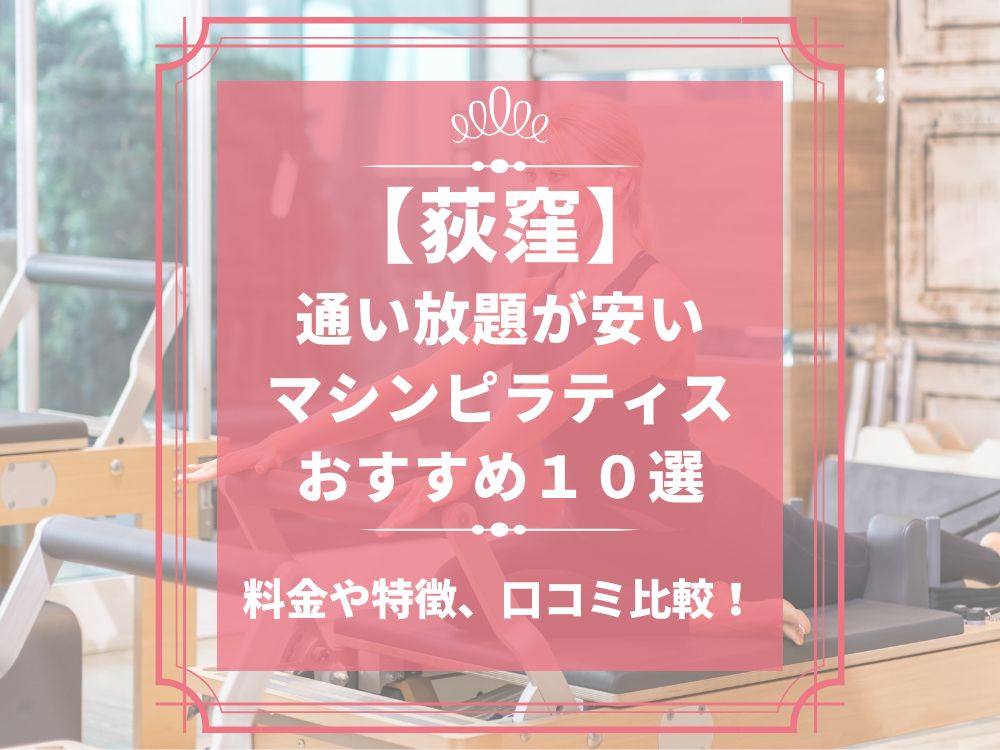 荻窪 東京都杉並区 マシンピラティススタジオ おすすめ 安い 体験レッスン 比較 口コミ 男性