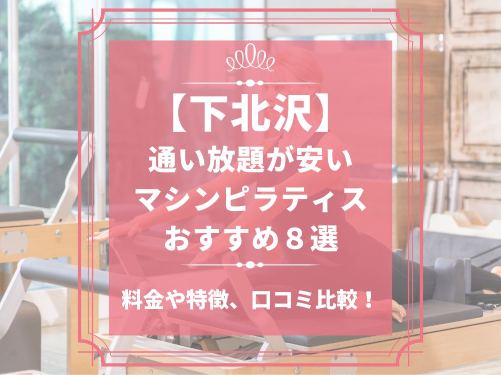 下北沢 東京都世田谷区 マシンピラティススタジオ おすすめ 安い 体験レッスン 比較 口コミ 男性