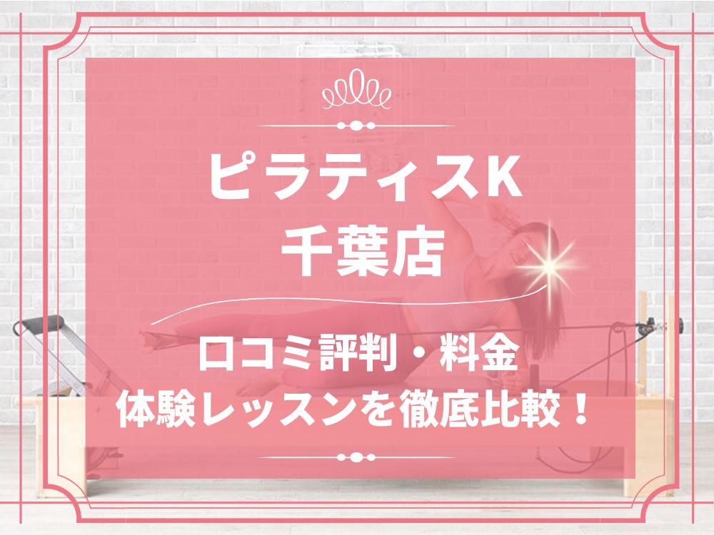 pilatesK ピラティスK 千葉店 口コミ 評判 料金 体験レッスン 比較 女性専用 安い マシンピラティス 株式会社LIFECREATE