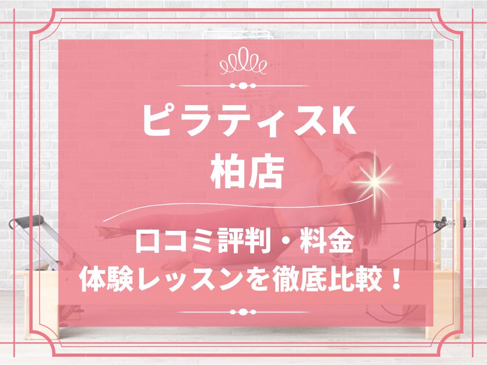 pilatesK ピラティスK 柏店 口コミ 評判 料金 体験レッスン 比較 女性専用 安い マシンピラティス 株式会社LIFECREATE