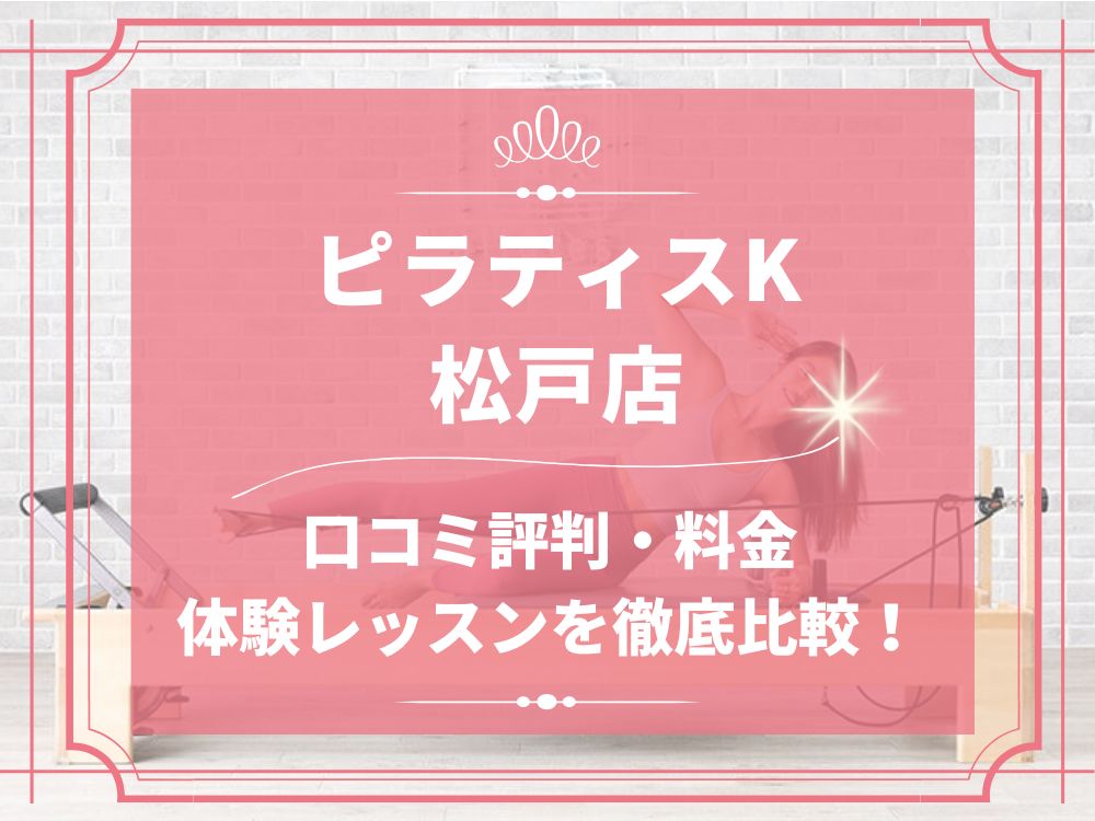 pilatesK ピラティスK 松戸店 口コミ 評判 料金 体験レッスン 比較 女性専用 安い マシンピラティス 株式会社LIFECREATE